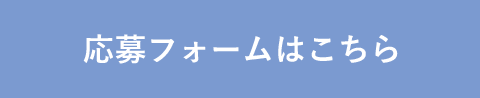 応募フォームへのボタン