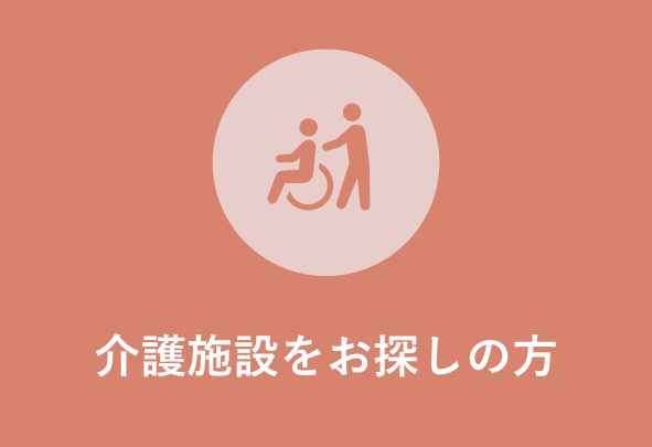 仁心会グループの介護施設をお探しの方はこちら