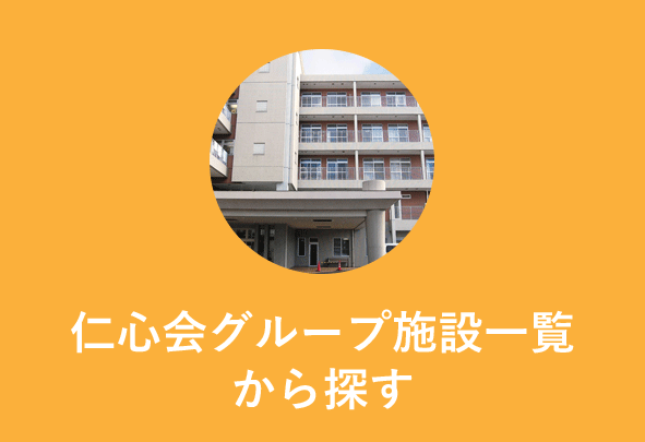 仁心会グループの施設一覧からお探しの方はこちら