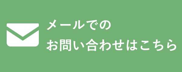 お問い合わせはこちら